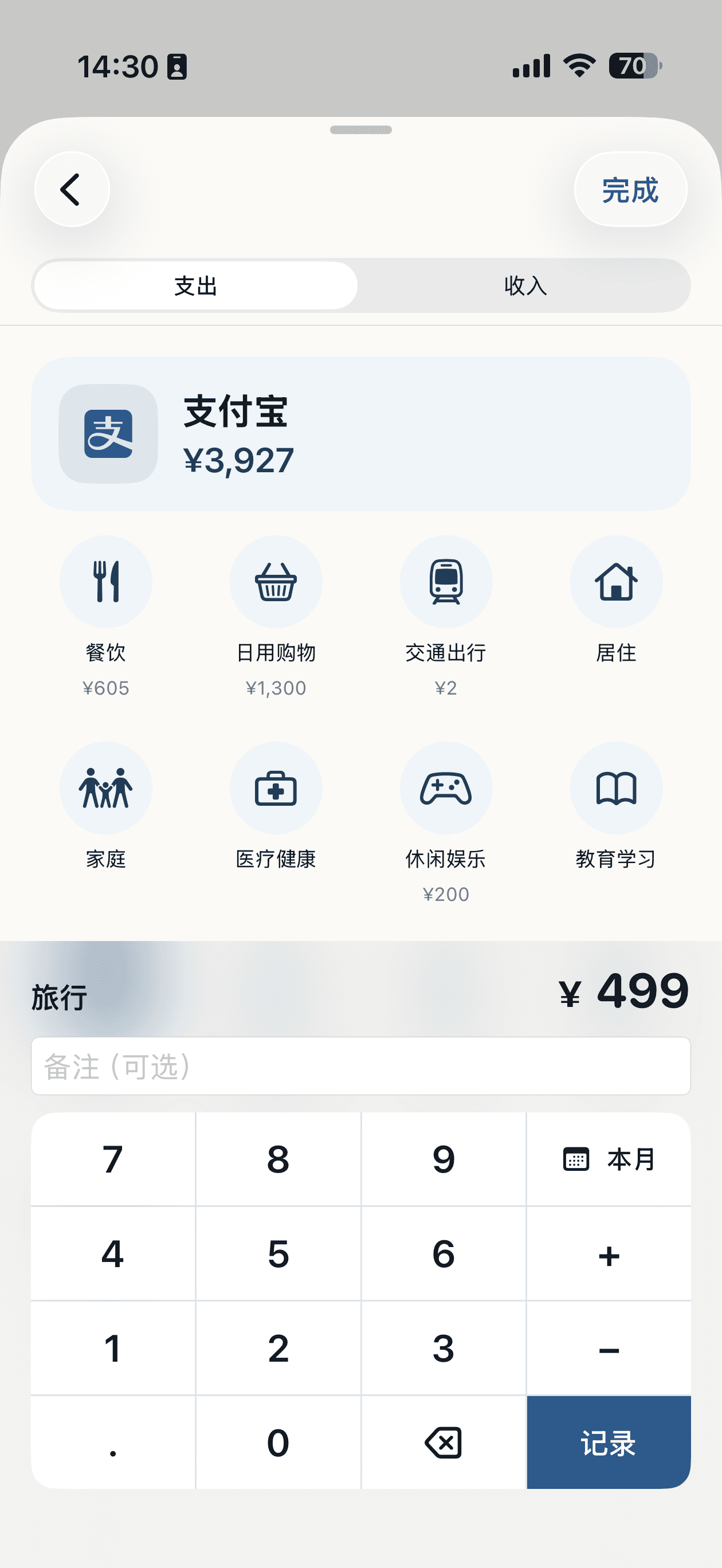 金额录入界面,显示金额、渠道和类别